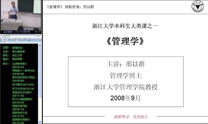 管理学视频教程 41讲 浙江大学 精品课程